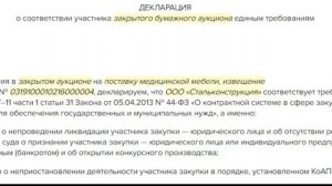 Декларация о соответствии участника закупки единым требованиям