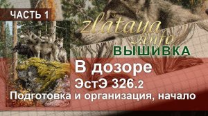 ЭстЭ 326.2 В дозоре. Подготовка и организация вышивки, начало.