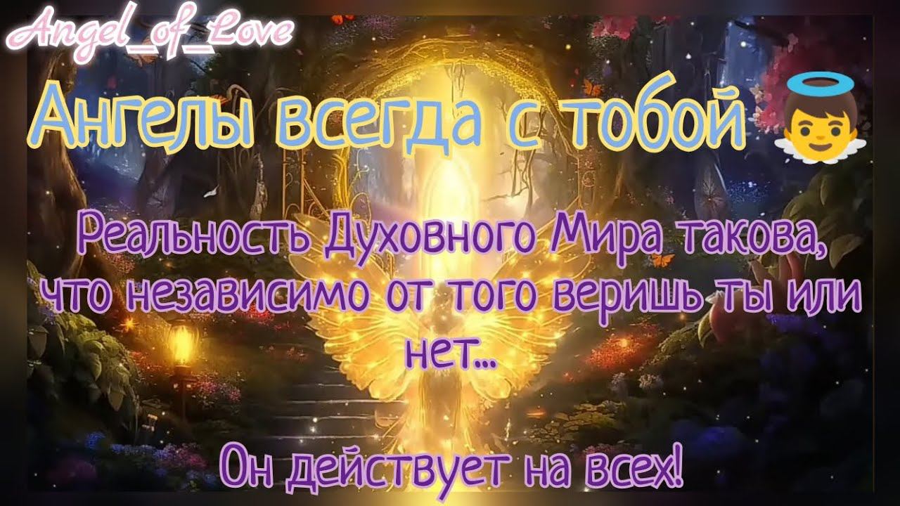 Ангелы всегда с тобой/ Обращение к Ангелам практика-медитация/ Тг в описании