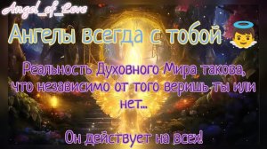 Ангелы всегда с тобой/ Обращение к Ангелам практика-медитация/ Тг в описании