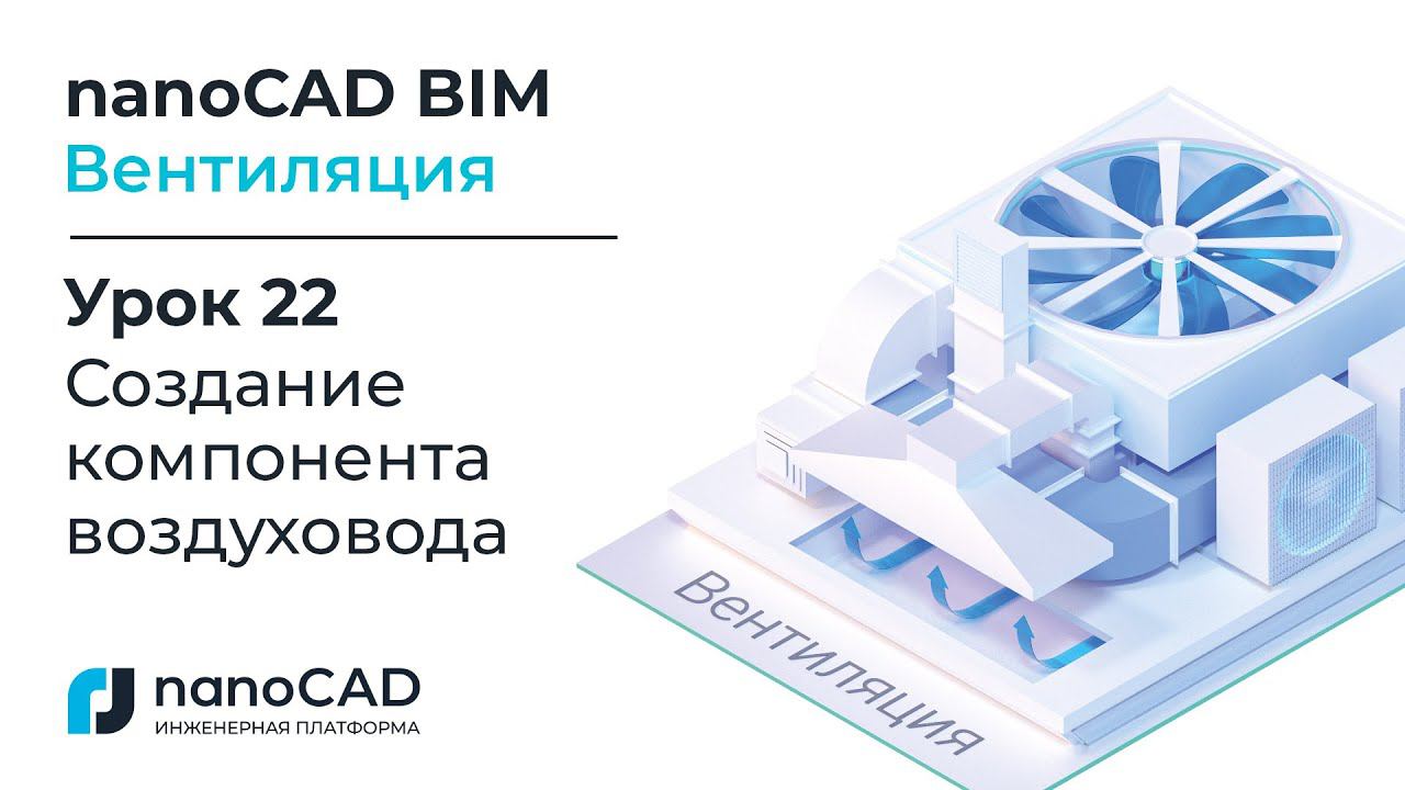 nanoCAD BIM Вентиляция. Урок 22  Создание компонента воздуховода