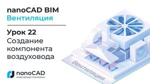 nanoCAD BIM Вентиляция. Урок 22 Создание компонента воздуховода