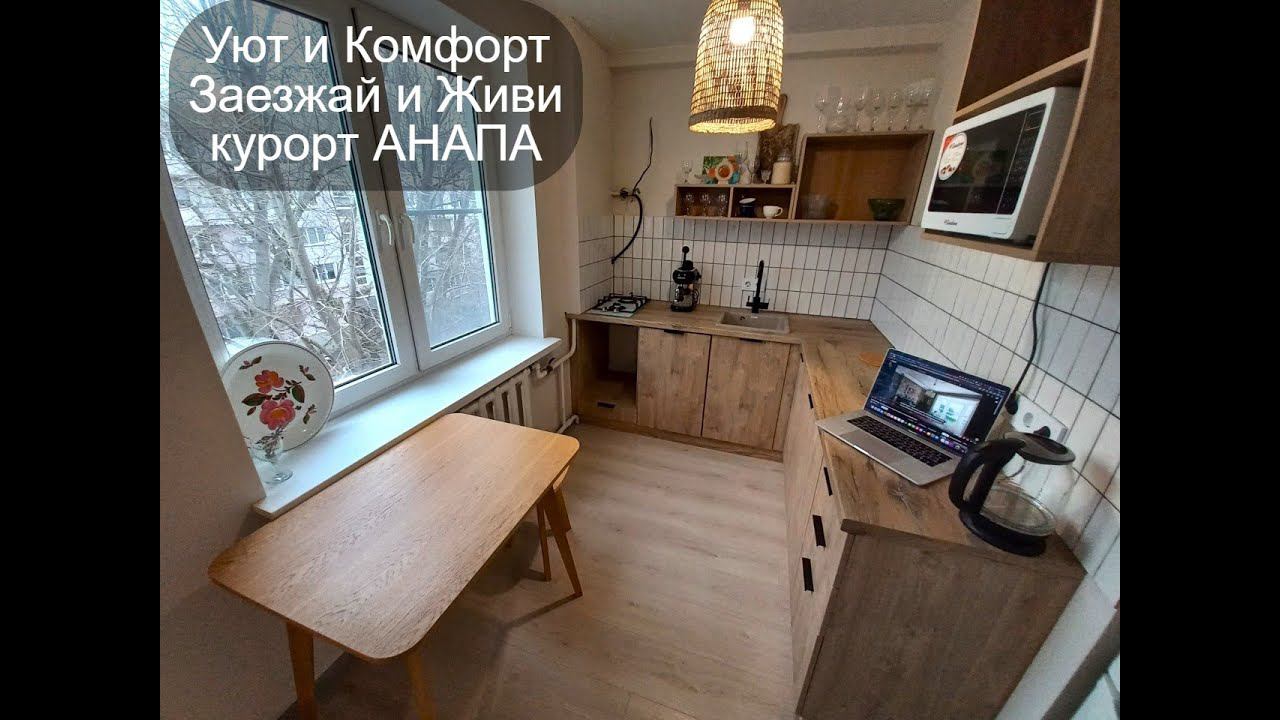 #Квартирауморя #Дёшево #новыйремонт #КурортАнапа #Продаётся #РиелторАнапа89180588878 #Объект №424
