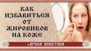Как избавиться от жировиков | Как убрать жировик | Лечение жировиков | Арина Никитина