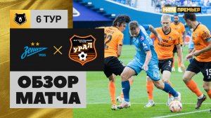 Зенит - Урал. Обзор матча МИР РПЛ 26.08.2023
