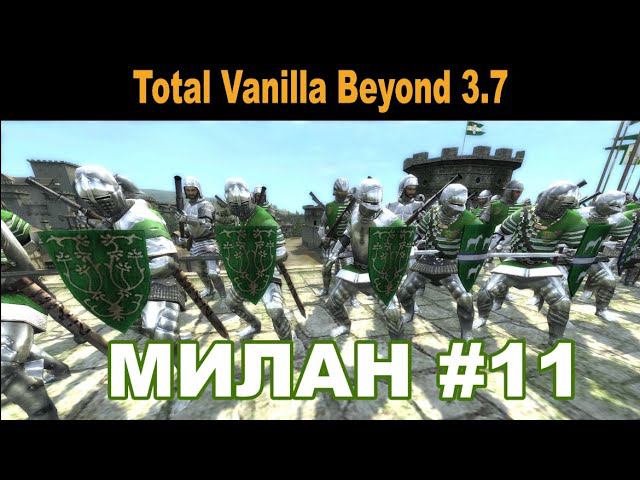 Милан #11 (M2:TW - Total Vanilla Beyond 3.7)