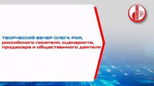 Творческий вечер Олега Роя, российского писателя, сценариста, продюсера и общественного деятеля