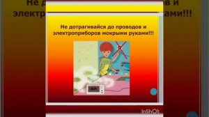 Осторожно, электричество!