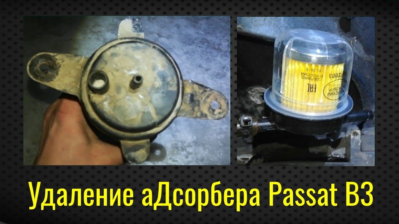 Удаление аДсорбера VW Passat B3 B4