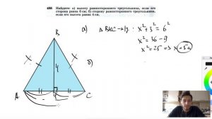 №488. Найдите: а) высоту равностороннего треугольника, если его сторона равна 6 см;
