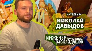 Интервью Николая Давыдова, создателя объемных книг