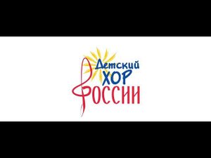 Детский хор России - Родина