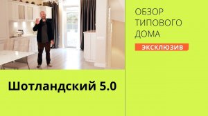 Шотландский 5.0 | Обзор типового дома