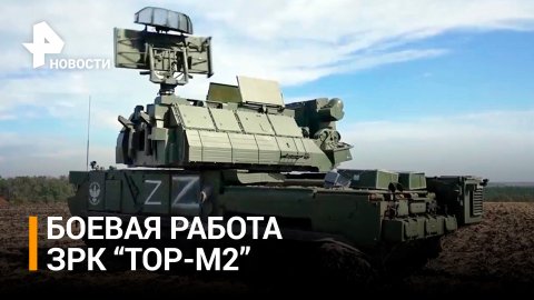 Российский ЗРК "Тор-М2" сбил две украинские ракеты / РЕН Новости