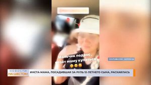 Инста-мама, посадившая за руль 12-летнего сына, раскаялась