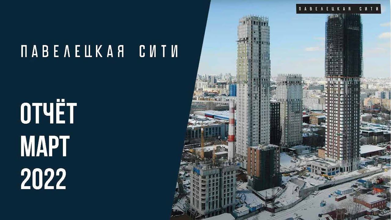 ЖК «Павелецкая Сити» | Март 2022 | Динамика строительства | MR Group