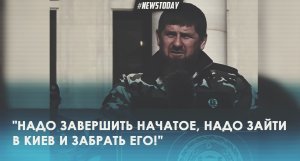 Кадыров призвал "зайти в Киев и забрать его"