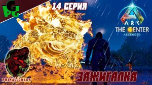 Новый Босс, новая ИМБА! или нет? Сер.14 #primalchaos