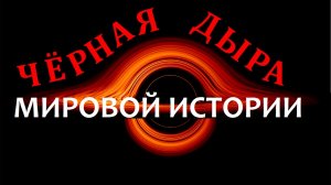 Черная дыра Мировой истории