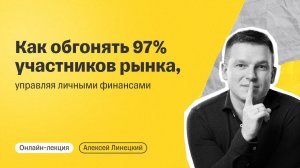 Как обгонять 97% участников рынка, управляя личными финансами | Онлайн-лекция