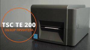 принтер этикеток TSC TE 200
