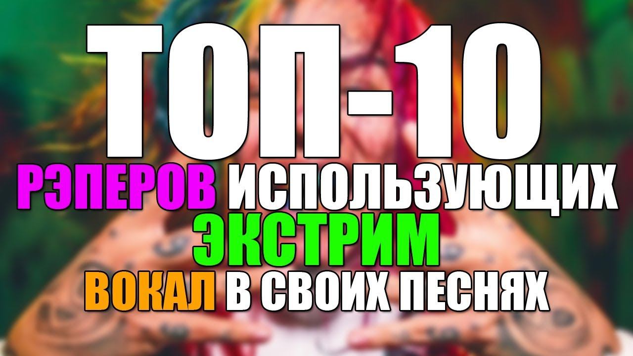 ТОП-10 РЭПЕРОВ использующих экстрим вокал в своих песнях