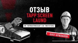 Отзыв о работе грохота TAPP Screen Laund на ОФ "Нерюнгринская", АО ХК "Якутуголь"