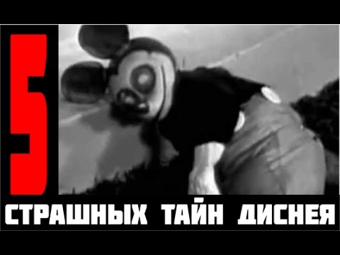 ТОП 5: Страшных Тайн ДИСНЕЙ