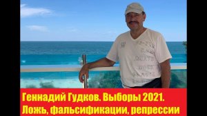 ГЕННАДИЙ ГУДКОВ. Выборы 2021 - позорный фарс