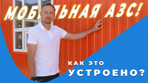 МОБИЛЬНАЯ АЗС! | КАК ЭТО УСТРОЕНО?