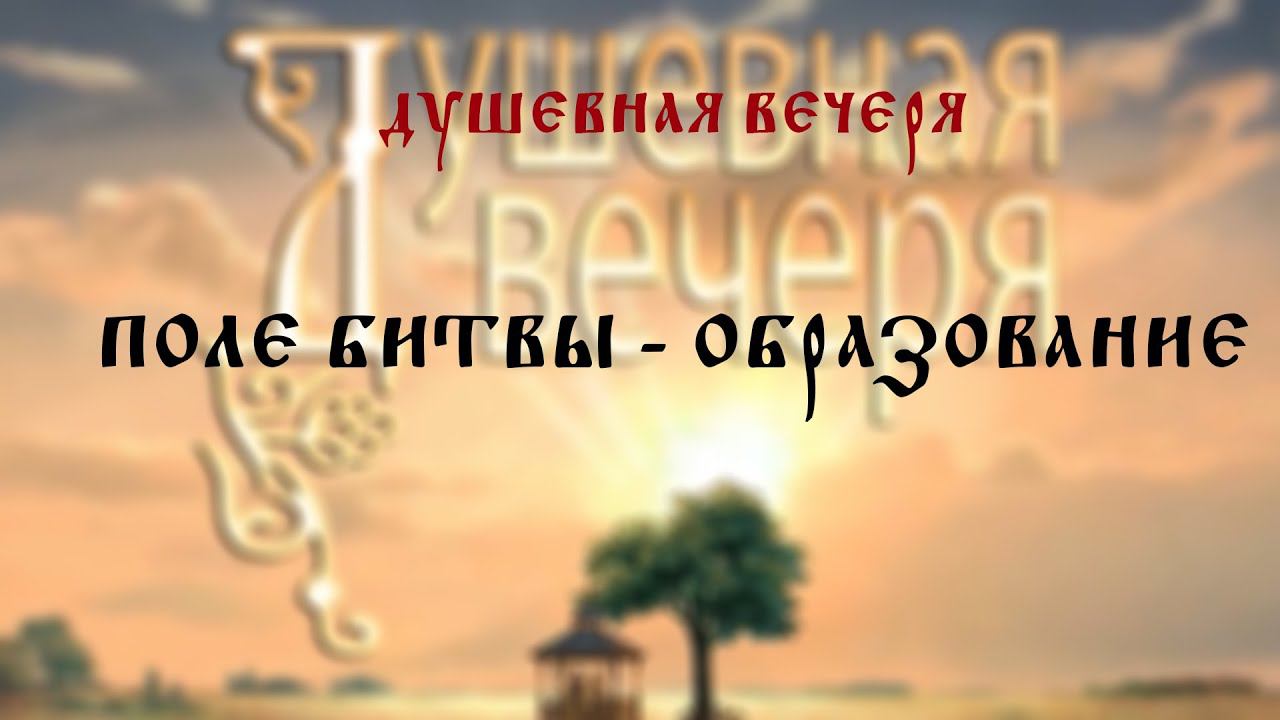 Душевная вечеря. Поле битвы - образование