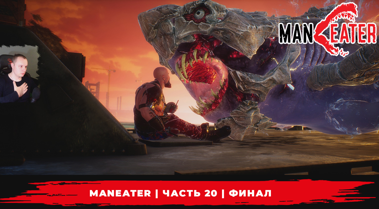 Maneater ➤ Часть 20 ➤ ФИНАЛ ➤ Симулятор Акулы ➤ Прохождение игры МенИтер