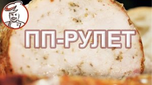 ПП рецепт куриного рулета. Для тех, кому надоело есть сухую куриную грудку, попробуйте сочный рулет.