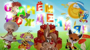 Детский футаж: С Днём Рождения! Вариант 2. Happy Birthday!