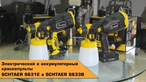 NEW! ЭЛЕКТРИЧЕСКИЙ и АККУМУЛЯТОРНЫЙ КРАСКОПУЛЬТЫ от SCHTAER