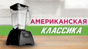 Классический и надёжный | Blendtec Classic 575 | Американский блендер