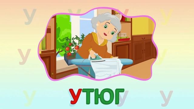 ИГРАЕМ СО СЛОВАМИ НА БУКВУ У говорим читаем пишем #ТатьянаБокова #Детскаяпланета