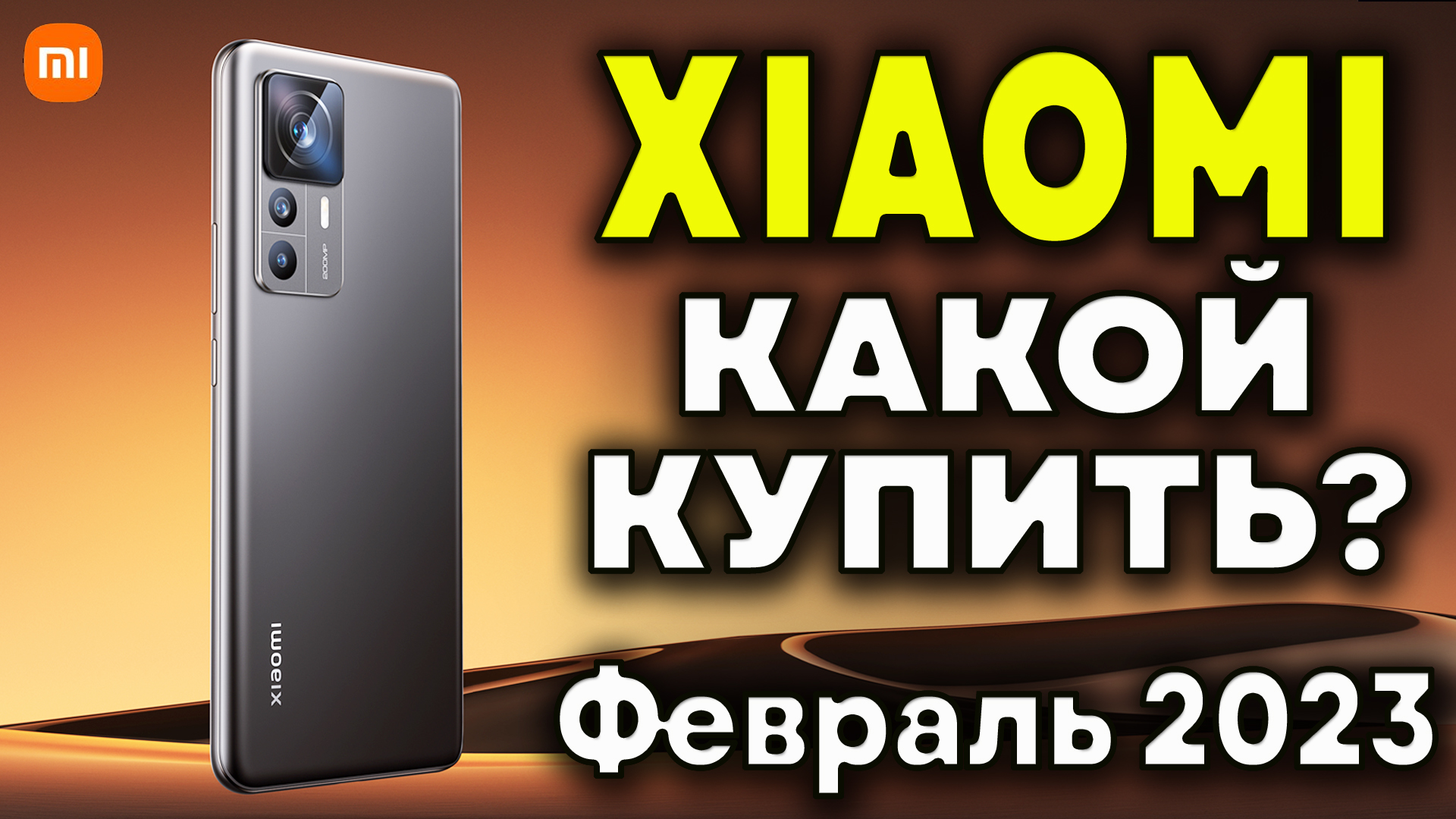 Какой Xiaomi купить в 2023? Лучшие смартфоны Xiaomi. Какой смартфон купить? Смартфоны Xiaomi.