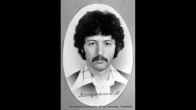 Студенческие фотоальбомы.  Костромской СХИ -  выпуск 1977 года
