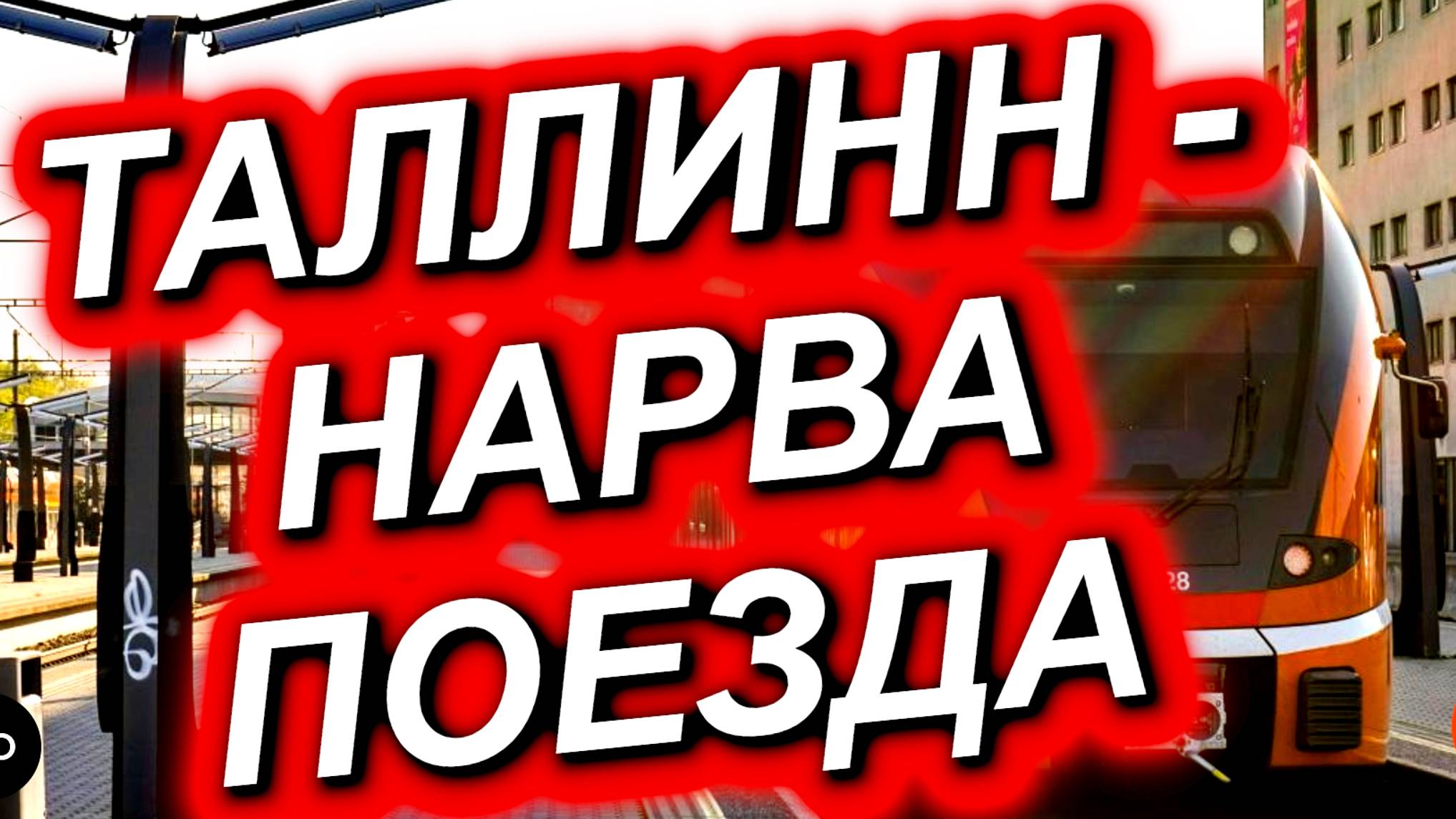 ТАЛЛИНН - НАРВА ЭЛЕКТРИЧКИ. Расписание, билеты. Чем доехать до Нарвы из Таллинна и обратно? #Таллин