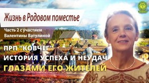 ПРП Ковчег. История успеха и неудач глазами его жителей”Часть 1 с участием Валентины Ватулиной