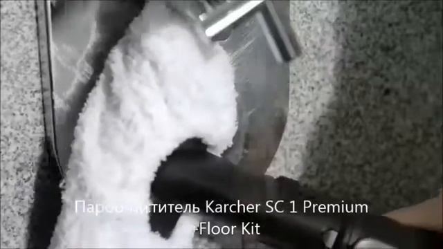 Пароочиститель Karcher SC 1 Premium + Floor Kit | арт. 1.516-226 смотреть онлайн
