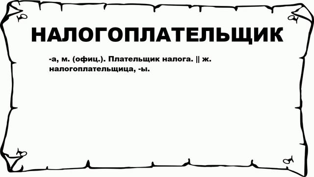 НАЛОГОПЛАТЕЛЬЩИК - что это такое? значение и описание
