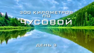 300 километров по Чусовой за 5 суток. День 3.