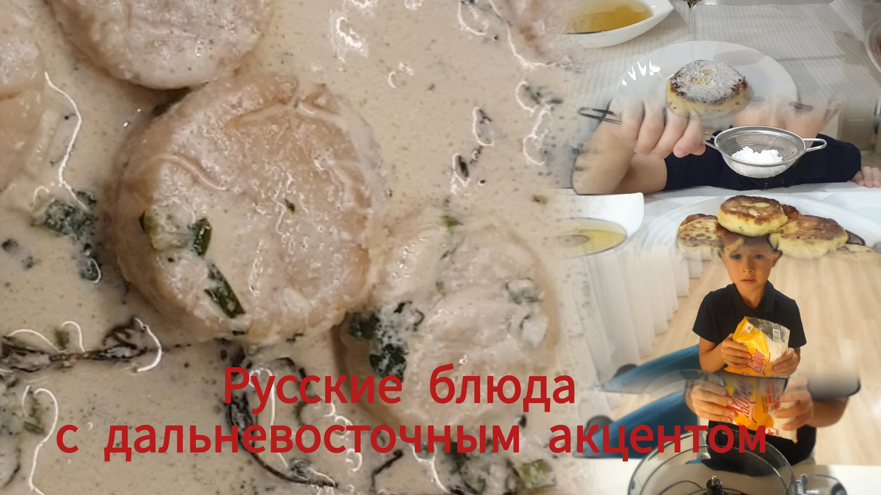 Русская кухня с дальневосточным акцентом