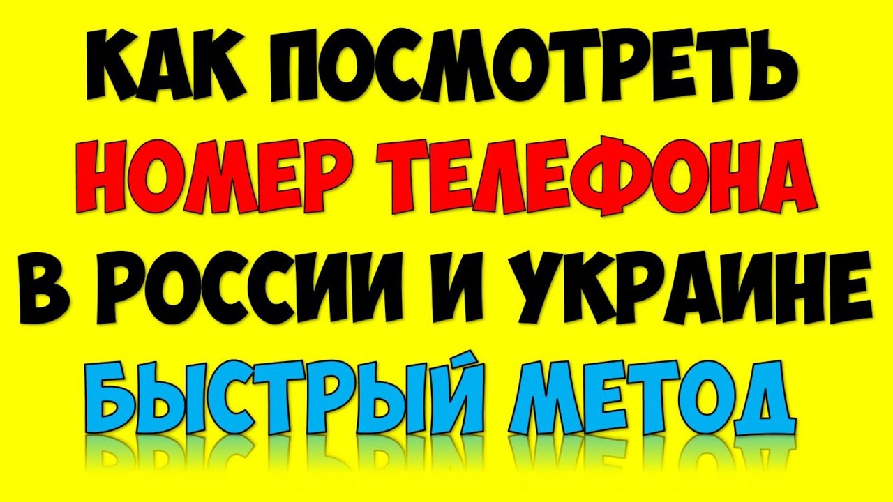 Как посмотреть свой номер телефона мобильного на смартфоне ? Самый быстрый способ