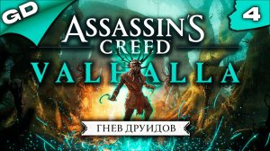 ASSASSINS CREED VALHALLA | ГНЕВ ДРУИДОВ | (PC) | DLS | ПРОХОЖДЕНИЕ | ЧАСТЬ 4