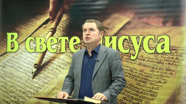 Олег Ремез 3 урок Поклонение Богу в свете Иисуса