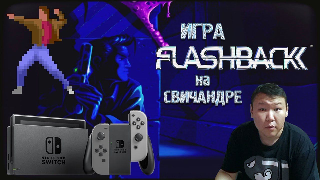 Игра FlashBack на свичандре (volod91)