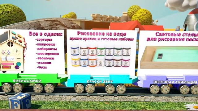 Поезд BiziBiziDom смотреть онлайн